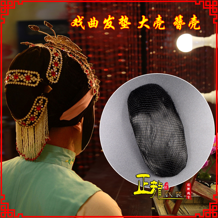 薛城花旦包头道具空心大壳发垫乌龟壳后兜攥包 簪壳