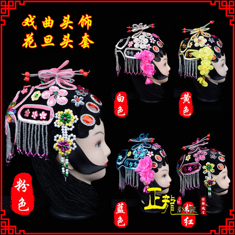 薛城京剧青衣俏花旦头套包头戏曲古装花旦丫鬟小姐 花旦头套