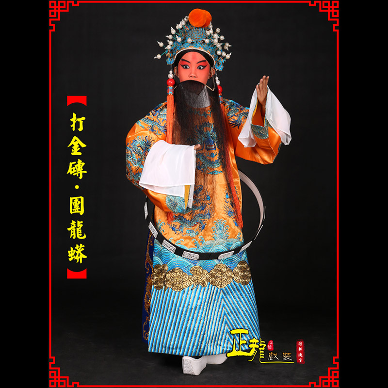 薛城京剧状元四郎探母打金砖龙袍团龙蟒